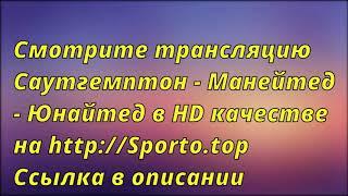 Саутгемптон - Манейтед Юнайтед