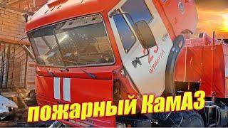 Пригнали Пожарный КамАЗ вездеход  ремонт ДВС и КПП