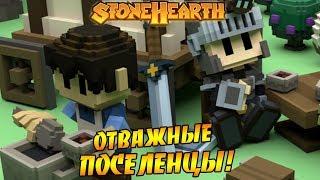 Прохождение Stonehearth #1 - ОТВАЖНЫЕ ПОСЕЛЕНЦЫ