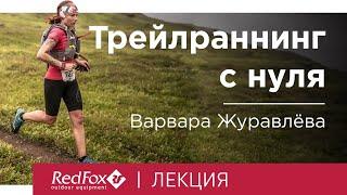 Трейлраннинг с нуля  Лекция Варвары Журавлёвой