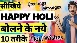 Happy Holi बोलने के 10 तरीके  Best Holi Greetings  Holi Wishes 2024 Happy Holi Messages Holi hai