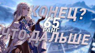 65 Уровень Освоения ЭТО КОНЕЦ?  Чем заняться в Игре и Как не ПЕРЕГОРЕТЬ  Honkai Star Rail