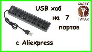 USB HUB на 7 портов из Китая. Посылки с Aliexpress. Анбоксинг и тест.