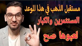 مستقبل اسعار الذهبالذهب والدولار سر قوة امريكا والبقاء للأقوىلعبوها صح #مـــؤشــرات الاقتصـــاد