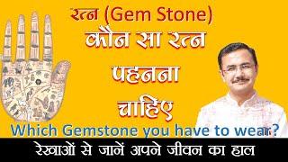 Which planets gem should be worn and not whose gem? Which Gem stone is beneficial to you or not? Rajeev Kaushik