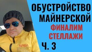 Один день из жизни майнера 2 Финалим стеллажи ремонт рига