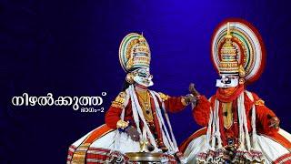 Nizhalkuthu Kathakali - Scene 2 നിഴൽക്കുത്ത് മേജർ സെറ്റ് കഥകളി - രണ്ടാം  രംഗം.