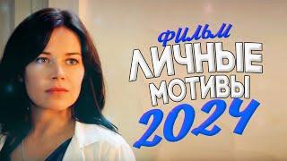 ОТ ФИЛЬМА ПОТЕЮТ ЛАДОШКИ ЛИЧНЫЕ МОТИВЫ Мелодрамы новинки фильмы