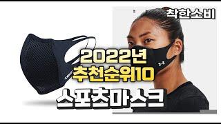 광고 2022년 가성비 대박 스포츠마스크 상품 추천순위 top10