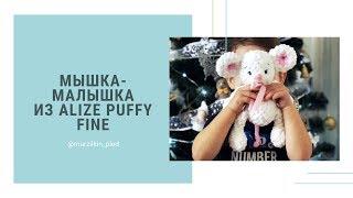 Игрушка из Alize Puffy Fine «Мышка-малышка». Вязание руками без спиц и крючка