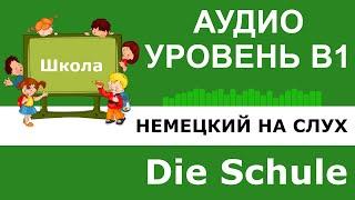 Немецкий язык. Аудио упражнение для уровня B1. Die Schule