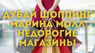 Дубай шоппинг  Недорогие магазины в Marina Mall  Бренды со скидками  Brands for less