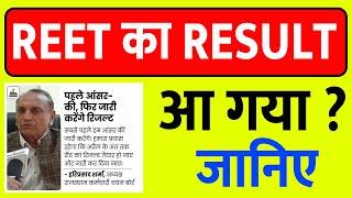 Reet Mains ka result kab aaega  REET MAINS 2023 का रिजल्ट कब आएगा ? जानिये  सटीक जानकारी 