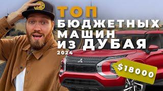 Самые дешевые авто из ОАЭ  Дубай проходные авто в 2024 году