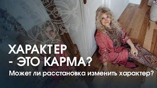 Характер - это карма? Может ли расстановка повлиять на черты характера?