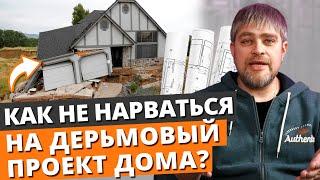 Как выбрать ИДЕАЛЬНЫЙ проект дома и НЕ ПРОГАДАТЬ?  Проект частного дома от А до Я