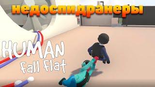 НЕДОСПИДРАНЕРЫ  Human Fall Flat