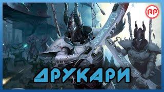 ДрукариТёмные Эльдар ● Warhammer 40000