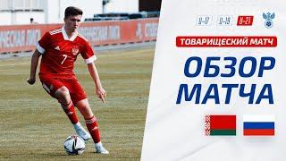 Беларусь U-21 – Россия U-21  Товарищеский матч  Обзор