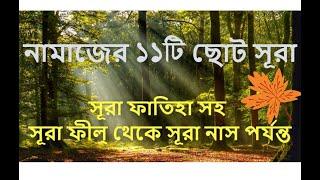 আল্ কোরআনের 11 টি ছোট সূরা।  al quran er 11 t soto surah 