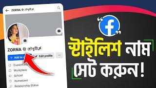 Facebook Stylish Name 2024  ফেসবুক স্টাইলিশ নাম  How To Make Smile Name Facebook Account