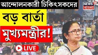 R G Kar Hospital News LIVE  আন্দোলনরত Junior Doctor দের বড় বার্তা CM Mamata Banerjee র  Nabanna