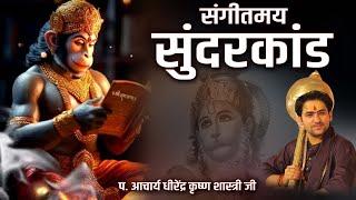 श्री ‘’सुंदरकांड’’ पूज्य गुरुदेव के श्रीमुख से…  Acharya Dhirendra Krishna Shastri  Bageshwar Dham