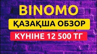 2 МИНУТТА 12 500 ТГ АҚША ТАБУДЫҢ ОҢАЙ ТҮРІҚАЗАҚША ТРЕЙДИНГ БИНОМО ҚАЗАҚША