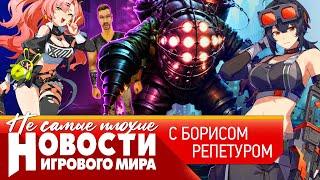 НОВОСТИ два новых Bioshock онлайновый Ведьмак и Cyberpunk 2 реконструкторы против ассасинов