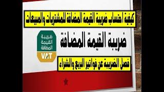 كيفية احتساب ضريبة القيمة المضافة للمشتريات والمبيعات وعمل القيود الخاصة بها - VAT