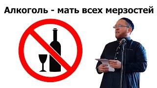 Алкоголь опьяняющие напитки - мать всех мерзостей. Пятничная проповедь. Рамиль Ахметов