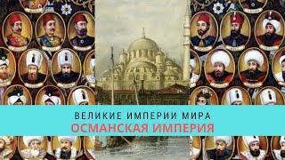 ВЕЛИКИЕ ИМПЕРИИ МИРА. ОСМАНСКАЯ ИМПЕРИЯ   Рейтинг 81  Документальный фильм 2014