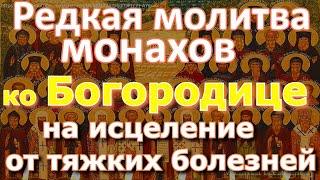 Редкая молитва монахов на исцеление от тяжких болезней троекратная. Повторяйте каждый день 3 раза