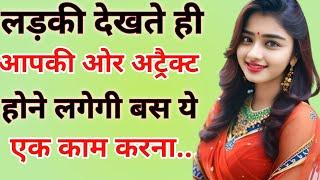 लड़की को देखकर जानबूझकर ये एक काम करो वो मजबूर हो जायेगी  manovigyan  psychology  love women