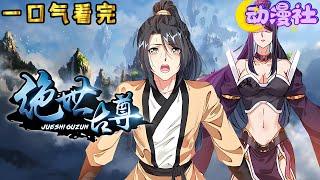 【最新合集】《绝世古尊》第二季EP1-60 废柴少年如何撬动世界，阴谋和阳谋的交织，逆袭之路就此开始。#nbdm #热血 #玄幻 #动态漫画