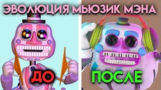 ВСЕ ИЗМЕНЕНИЯ МЬЮЗИК МЭНА С ФНАФ 6 ПО  ФНАФ 9  Five Nights At Freddys 