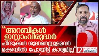 ഹിന്ദുക്കൾ ശുദ്ധമനസ്സുള്ളവർ… അറബികൾ വിഡ്ഢികൾ..  ഉസ്താദ് എയറിൽ l Rahmathulla qasimi