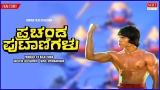 Prachanda Putanigalu  Kannada Movie Audio Story  Mst.Ramakrishna Hegde Baby Indira kannada movie