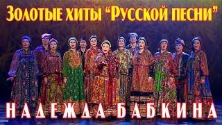 Концерт Надежды Бабкиной - Золотые хиты “Русской песни” 2017 HD