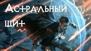 Защитная магия №1. Астральный Щит Защитная Аура