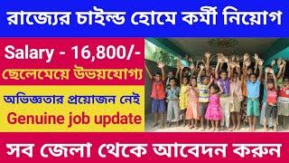 রাজ্যের চাইল্ড হোমে কর্মী নিয়োগ 2024  West Bengal Job Vacancy 2024  Job Vacancy 2024  Job News