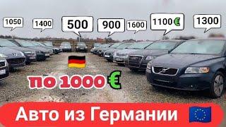 Авто из Германии по 1000€ цены с растаможкой.