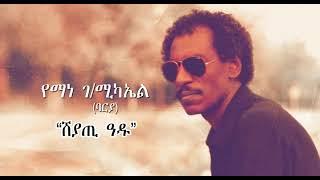 Eritrean Music Yemane GMichael Barya - Sheyati Adu  - የማነ ገሚካኤል ባርያ - ሸያጢ ዓዱ 2021