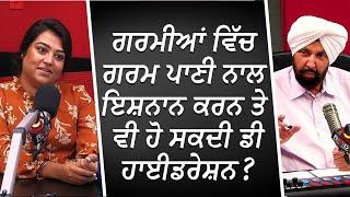 ਗਰਮੀਆਂ ਵਿੱਚ ਗਰਮ ਪਾਣੀ ਨਾਲ ਇਸ਼ਨਾਨ ਕਰਨ ਤੇ ਵੀ ਹੋ ਸਕਦੀ ਡੀਹਾਈਡਰੇਸ਼ਨ ?  Dehydration  RED FM Canada