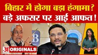 Sanjeev Hans IAS Bihar बिहार में होगा बड़ा हंगामा? बड़े अफसर पर आई आफत  Nitish Kumar  Politics