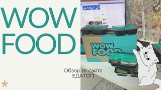 Wow Food - небольшой обзор от ЕДАТОП