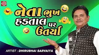 Neta Bhuk Hadtal Per Utarya  Dhirubhai Sarvaiya  New Gujarati Comedy 2023  Gujarati Jokes