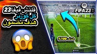 FIFA 23  قلتش الكورنر هدف مضمون بطريقة سهلة 