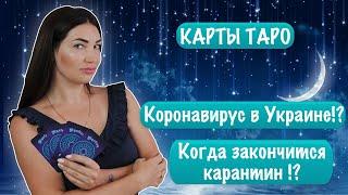 Когда закончится карантин в Украине ? Ответы таро