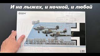 И на лыжах и ночной и любой. Ограниченная серия Fw-189 в 48 масштабе от Great Wall Hobby.